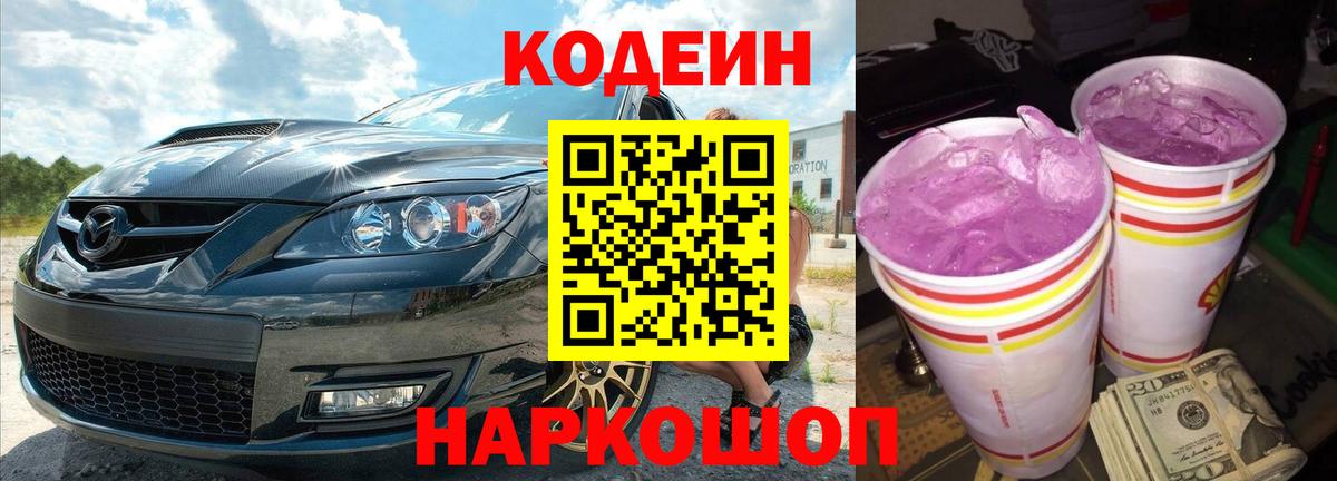 Codein напиток Lean (лин)  Codein Purple Drank  Северобайкальск  Вход с VPN 